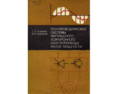Полупроводниковые системы импульсного асинхронного электропривода малой мощности