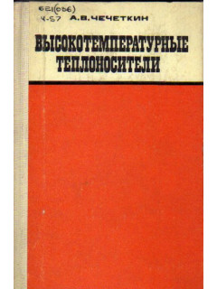 Высокотемпературные теплоносители