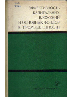 Эффективность капитальных вложений и основных фондов в промышленности