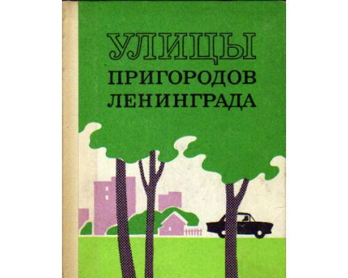 Улицы пригородов Ленинграда (Гатчина, Колпино, Ломоносов, Павловск, Петродворец, Пушкин). Справочник.