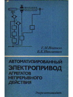 Автоматизированный электропривод агрегатов непрерывного действия.