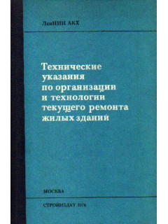 Технические указания по организации и технологии текущего ремонта жилых зданий