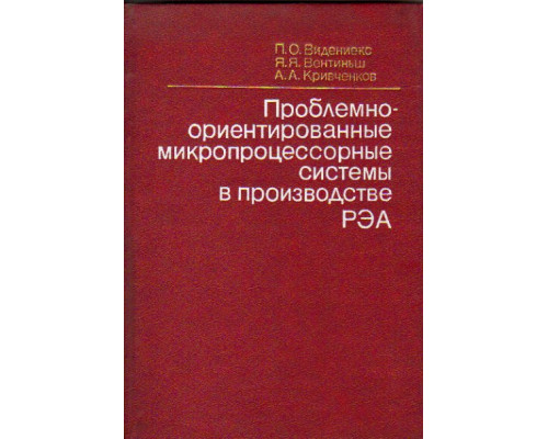 Проблемно-ориентированные микропроцессорные системы в производстве РЭА