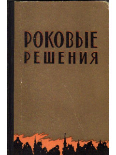 Роковые решения