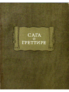 Сага о Греттире