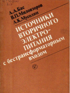 Источники вторичного электропитания с бестрансформаторным входом