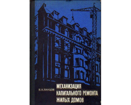 Механизация капитального ремонта жилых домов