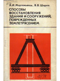 Способы восстановления зданий и сооружений, поврежденных землетрясением