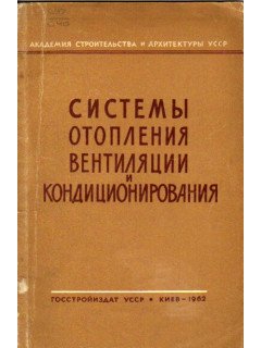 Системы отопления, вентиляции и кондиционирования