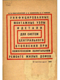 Унифицированные монтажные узлы и детали для систем центрального отопления при комплексном капитальном ремонте жилых домов