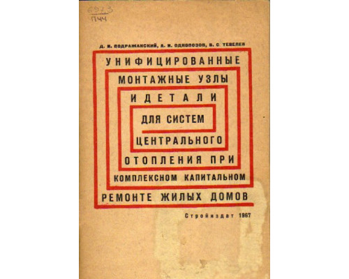 Унифицированные монтажные узлы и детали для систем центрального отопления при комплексном капитальном ремонте жилых домов