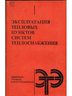 Эксплуатация тепловых пунктов систем теплоснабжения