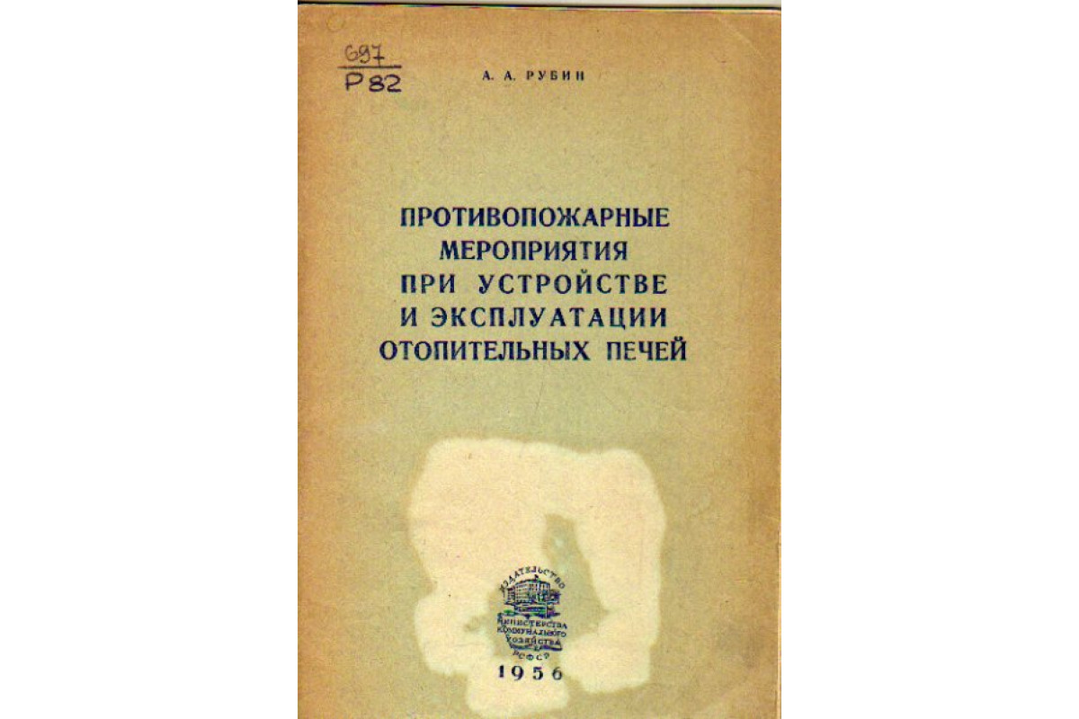 Противопожарные мероприятия при устройстве и эксплуатации отопительных печей