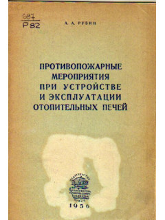 Противопожарные мероприятия при устройстве и эксплуатации отопительных печей