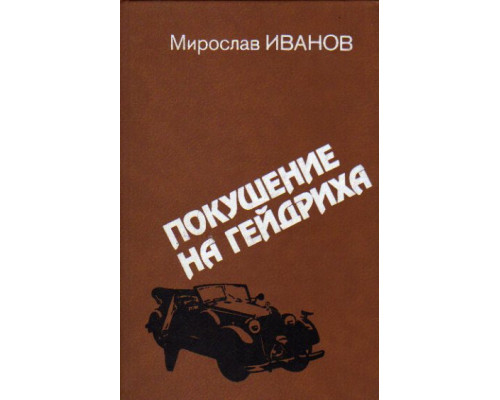 Покушение на Гейдриха: свидетельства, факты, документы