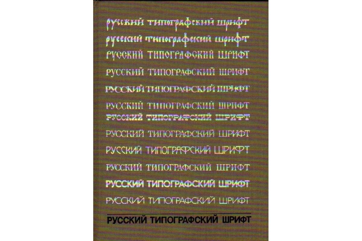 Русский типографский шрифт. Вопросы истории и практика применения