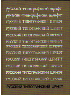 Русский типографский шрифт. Вопросы истории и практика применения