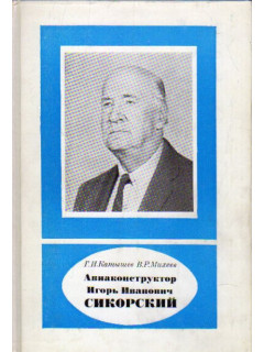 Авиаконструктор Игорь Иванович Сикорский. (1889 — 1972)