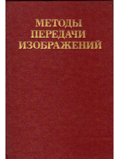 Методы передачи изображений. Сокращение избыточности