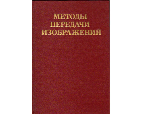 Методы передачи изображений. Сокращение избыточности