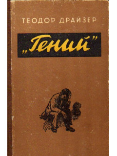 Гений