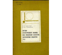 Методы статистического анализа при управлении качеством изготовления элементов РЭА