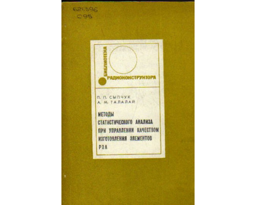 Методы статистического анализа при управлении качеством изготовления элементов РЭА