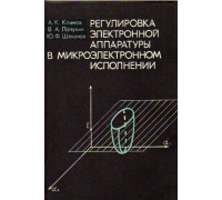 Регулировка электронной аппаратуры в микроэлектронном исполнении