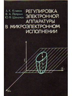 Регулировка электронной аппаратуры в микроэлектронном исполнении