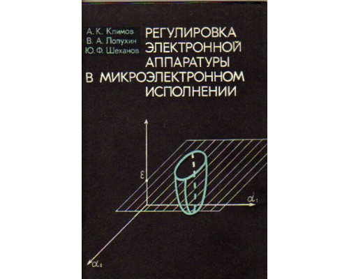 Регулировка электронной аппаратуры в микроэлектронном исполнении