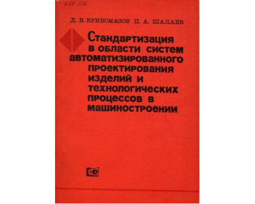 Стандартизация в области систем автоматизированного проектирования изделия изделий и технологических процессов в машиностроении