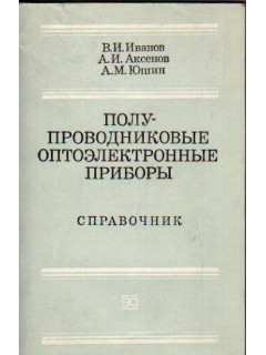 Полупроводниковые оптоэлектронные приборы