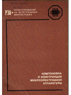 Компоновка и конструкции микроэлектронной аппаратуры