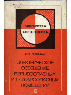 Электрическое освещение взрывоопасных и пожароопасных помещений