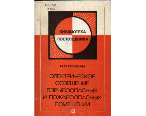 Электрическое освещение взрывоопасных и пожароопасных помещений