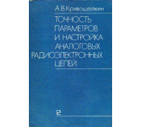 Точность параметров и настройка аналоговых радиоэлектронных цепей