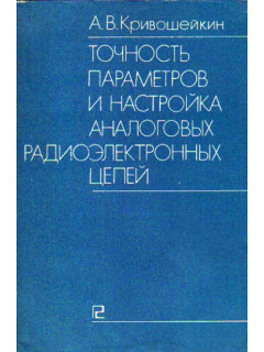 Точность параметров и настройка аналоговых радиоэлектронных цепей