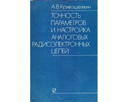Точность параметров и настройка аналоговых радиоэлектронных цепей