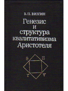 Генезис и структура квалитативизма Аристотеля