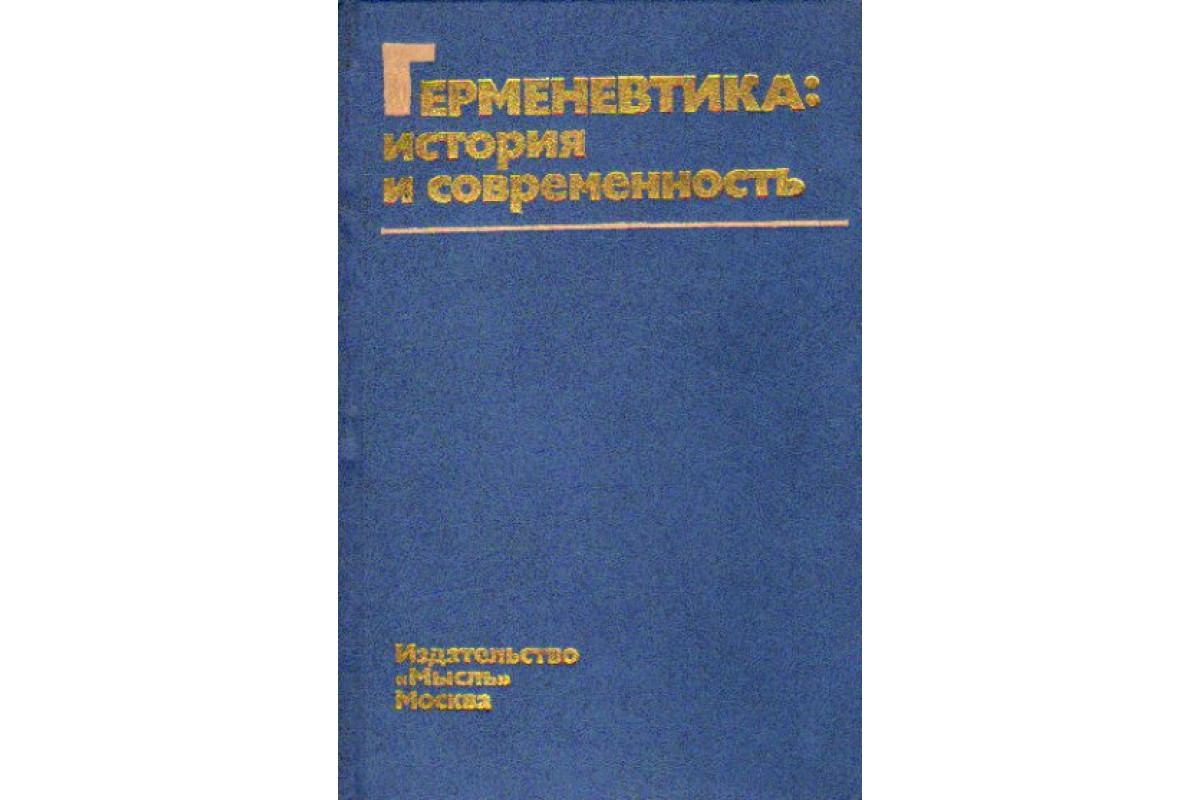 Герменевтика: История и современность. Критические очерки