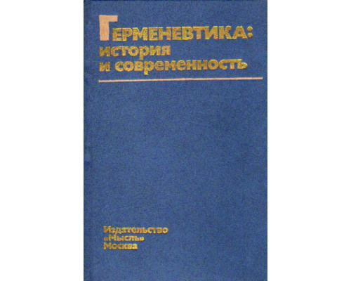 Герменевтика: История и современность. Критические очерки