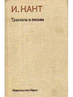 Трактаты и письма