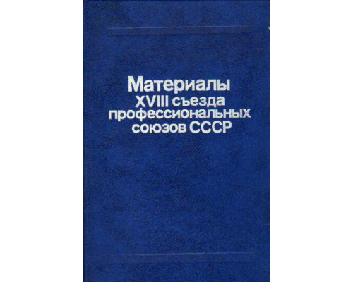 Материалы XVIII съезда профессиональных союзов СССР