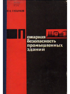 Пожарная безопасность промышленных зданий