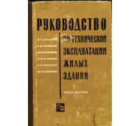 Руководство по технической эксплуатации жилых зданий. Часть 1. Содержание строительных конструкций и частей зданий