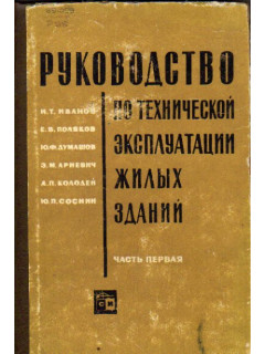 Руководство по технической эксплуатации жилых зданий. Часть 1. Содержание строительных конструкций и частей зданий