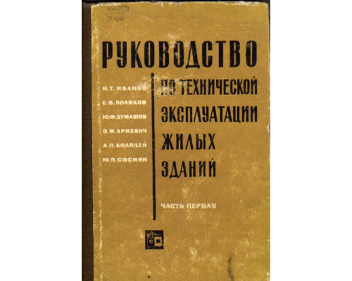 Руководство по технической эксплуатации жилых зданий. Часть 1. Содержание строительных конструкций и частей зданий