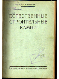Естественные строительные камни