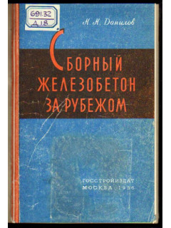Сборный железобетон за рубежом