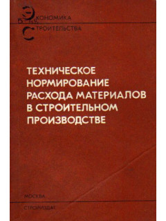 Техническое нормирование расхода материалов в строительном производстве